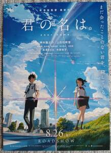 【美品】映画チラシ　新海誠　「君の名は。」