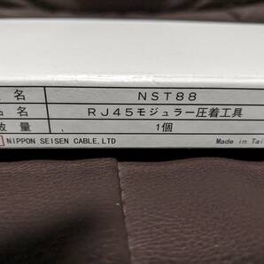 ◆◇日本製線 「NST88」 モジュラープラグ圧着工具 RJ45プラグ LAN用 圧着ペンチ◇◆の画像3