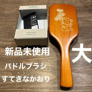 AVEDA ファミリア コラボ パドル ブラシ すてきなかおり