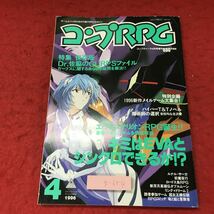 g-654※3 コンプRPG 1996年4月号 コンプティーク 4月号増刊 1996年4月30日 発行 角川書店 TRPG 雑誌 趣味 リプレイ 小説 エヴァンゲリオン_画像1