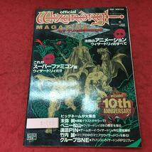 g-655※3 ウィザードリィマガジン 1991年冬号 生誕10周年記念出版 平成3年1月20日 発行 ビジネス・アスキー 雑誌 ゲーム 趣味_画像1