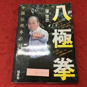 g-657※3 八極拳 中国伝統拳の精髄 著者 張世忠 平成4年6月1日 第4版発行 福昌堂 格闘 健康 体操 中国拳法 写真 解説 武道