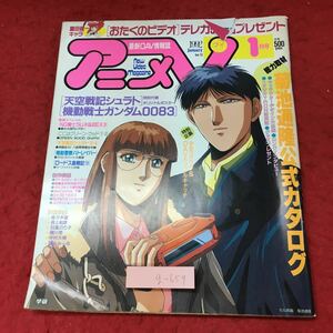 g-659※3 アニメV 1992年1月号 1992年1月1日 発行 学習研究社 雑誌 アニメ 随筆 趣味 菊池通隆 機動戦士ガンダム0083