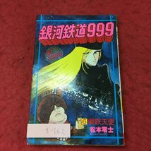 g-662※3 銀河鉄道999 著者 松本零士 昭和53年8月1日 発行 少年画報社 漫画 少年漫画 単行本 ヒット・コミックス_画像1