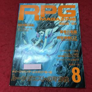 h-200※3 ロールプレイングゲーム ・マガジン 1990年8月号 1990年8月2日 発行 ホビージャパン 雑誌 TRPG リプレイ 小説 趣味