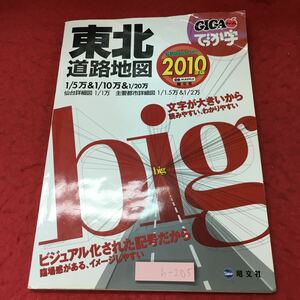 h-205※3 GIGA マップル でっか字東北道路地図 2010年 1版17刷発行 昭文社 道路地図 東北地方 青山県 岩手県 秋田県 宮城県 山形県 福島県