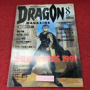 h-209※3 月刊 ドラゴンマガジン 1991年8月号 1991年8月1日 発行 富士見書房 雑誌 TRPG 趣味 小説 リプレイ 出渕裕 アニメ