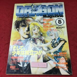 h-218※3 月刊 ドラゴンマガジン 1991年5月号 1991年5月1日 発行 富士見書房 雑誌 TRPG 趣味 小説 漫画 美樹本晴彦 アニメ