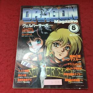 h-219※3 月刊 ドラゴンマガジン 1990年5月号 1990年5月1日 発行 富士見書房 雑誌 TRPG 趣味 小説 漫画 アニメ 結城信輝 あらいずみるい