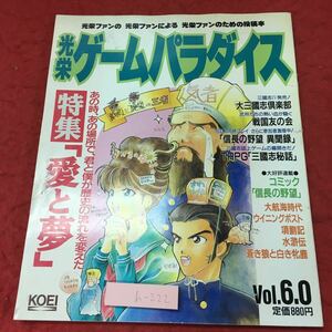 h-222※3 光栄ゲームパラダイス Vol.6.0 1994年4月1日 初版発行 光栄 雑誌 ファンブック 三國志 信長の野望 ゲーム