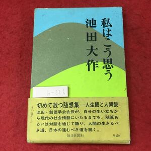 h-226※3 私はこう思う 著者 池田大作 昭和44年5月3日 発行 毎日新聞社 宗教 その他 文学 随筆 エッセイ