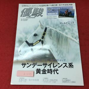 h-233※3 優駿 2017年3月号 付録無し 平成29年2月25日 発売 雑誌 競馬 ゴールドシップ サンダーサイレンス 北島三郎 佐々木主浩 随筆