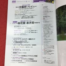 h-234※3 優駿 2017年4月号 付録無し 平成29年3月25日 発売 雑誌 競馬 随筆 大阪杯 皐月賞 ジャスタウェイ ミホノブルボン 藤沢和雄_画像5