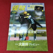 h-234※3 優駿 2017年4月号 付録無し 平成29年3月25日 発売 雑誌 競馬 随筆 大阪杯 皐月賞 ジャスタウェイ ミホノブルボン 藤沢和雄_画像1