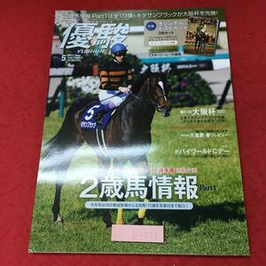 h-235※3 優駿 2017年5月号 付録無し 平成29年4月25日 発売 雑誌 競馬 随筆 大阪杯 キタサンブラック ミスターシービー 2歳馬 レーヌミノル