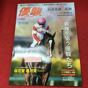 h-249※3 優駿 2018年4月号 付録無し 平成30年3月24日 発売 雑誌 競馬 随筆 ゴールドシップ 桜花賞 皐月賞 ラッキーライラック