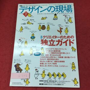 h-256※3 デザインの現場 2005年2月号 クリエイターのための独立ガイド 2005年2月5日 発行 美術出版社 雑誌 仕事 随筆 エッセイ デザイナー