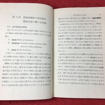 h-268※3 浮遊選鑛法 著者 山口吉郎 昭和16年11月20日 第8刷発行 岩波書店 科学 古本 研究 古語 化学_画像8