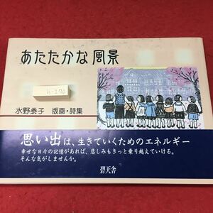 h-270※3 あたたかな風景 水野泰子 版画・詩集 2003年4月20日 初版第1刷発行 碧天舍 画集 詩集 芸術 美術 絵画 作品集