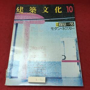 h-303※3 建築文化 1988年10月号 1988年10月1日 発行 彰国社 雑誌 建築 設計 表面図 随筆 デザイン 一軒家 博物館 記念館 施設