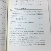 h-313※3 電気機器 基礎からの電気・電子工学 著者 松井信行 1993年4月15日 第1版第6刷発行 森北出版 参考書 教材 電気電子工学 電動機_画像7