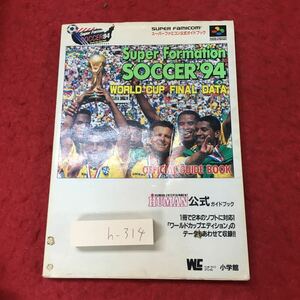 h-314*3 super four me-shon футбол '94 World Cup финальный данные 1994 год 11 месяц 20 день первая версия no. 1. выпуск Shogakukan Inc. гид SFC игра 