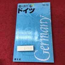 h-318※3 個人旅行 ドイツ 1999年1月 1版5刷発行 昭文社 旅行 海外 観光 実用 フランクフルト ミュンヘン ヴュルツブルク マンハイム_画像1