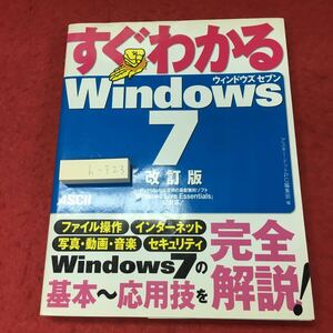 h-323※3 すぐわかるWindows7 改訂版 2012年1月27日 第1版5刷発行 アスキー・メディアワークス パソコン Windows7 参考書