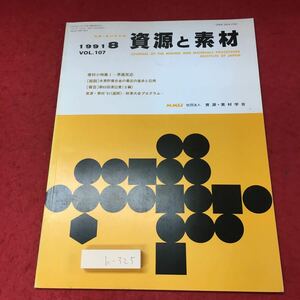 h-325※3 資源と素材 資源・素材学会誌 1991年8月号 VOL.107 平成3年7月25日 発行 雑誌 科学 化学 論文 研究 炭鉱 一次元ガス 酸化反応