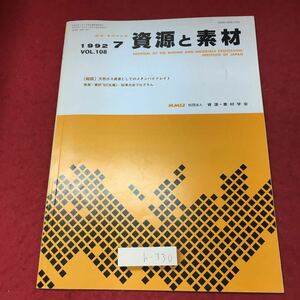 h-330※3 資源と素材 資源・素材学会誌 1992年7月号 VOL.108 平成4年7月25日 発行 雑誌 科学 化学 論文 研究 天然ガス コンクリート