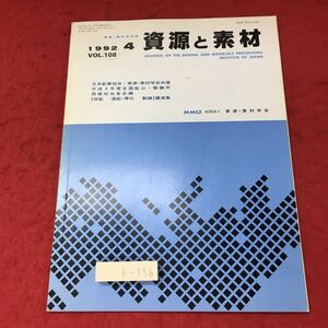 h-336※3 資源と素材 資源・素材学会誌 1992年4月号 VOL.108 平成4年4月25日 発行 雑誌 科学 化学 論文 研究 三井串木野鉱山