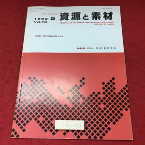 h-338※3 資源と素材 資源・素材学会誌 1992年5月号 VOL.108 平成4年5月25日 発行 雑誌 科学 化学 論文 研究 炭鉱 採掘 オゾン酸化