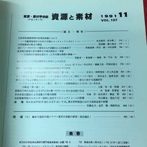 h-341※3 資源と素材 資源・素材学会誌 1991年11月号 VOL.107 平成3年10月25日 発行 雑誌 科学 化学 論文 研究 石炭 硫黄 細菌_画像4