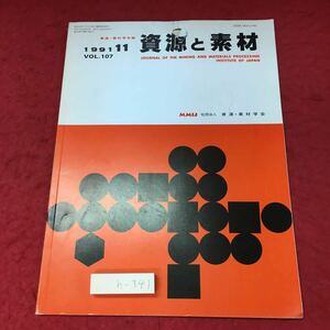 h-341※3 資源と素材 資源・素材学会誌 1991年11月号 VOL.107 平成3年10月25日 発行 雑誌 科学 化学 論文 研究 石炭 硫黄 細菌