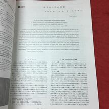 h-343※3 資源と素材 資源・素材学会誌 1991年 No.13 VOL.107 平成3年12月25日 発行 雑誌 科学 化学 論文 研究 石灰石 岩盤_画像7