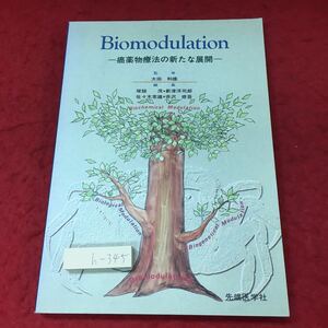 h-345※3 Biomodulation 癌薬物療法の新たな展開 1994年9月20日 第1刷第1版発行 先端医学社 医学 医療 癌治療 腫瘍 抗がん剤 参考書