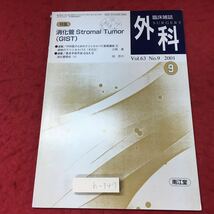 h-347※3 臨床雑誌 外科 Vol.63 No.9 2001-9 2001年9月1日 発行 南江堂 雑誌 医学 臨床医学 手術 GIST 消化管 腫瘍_画像1