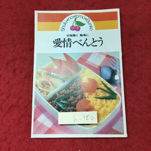 h-360※3 幼稚園に職場に愛情べんとう 昭和55年3月25日 第24刷発行 主婦の友社 料理 レシピ お弁当 ピクニック 職場 卵料理