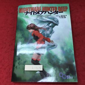 h-364※3 ナイトメアハンター＝ディープ 2007年7月26日 初版発行 エンターブレイン TRPG ルールブック シナリオ 設定 鈴木銀一郎