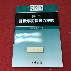 h-405※3 実例 詐欺事犯捜査の実際 Q&A 著者 水野谷幸夫 平成26年12月20日 第2刷発行 立花書房 法律 警察 問題集 解説 犯罪 詐欺