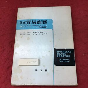 h-407※3 英文貿易商務 著者 栗林定次郎 岩波典夫 昭和53年4月25日 3訂2版発行 同文舘出版 英語 貿易 未翻訳