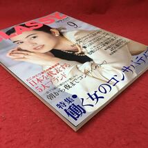 h-415※3 月刊 CLASSY クラッシィ 1994年9月号 平成6年9月1日 発行 光文社 雑誌 ファッション スーツ メイク 随筆 ブランド_画像2