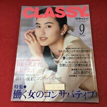 h-415※3 月刊 CLASSY クラッシィ 1994年9月号 平成6年9月1日 発行 光文社 雑誌 ファッション スーツ メイク 随筆 ブランド_画像1