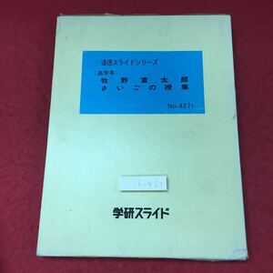 h-421※3 牧野富太郎 さいごの授業 道徳スライドシリーズ 高学年 No.4271 発行日不明 スライド ソノシート 授業 道徳 実用 その他