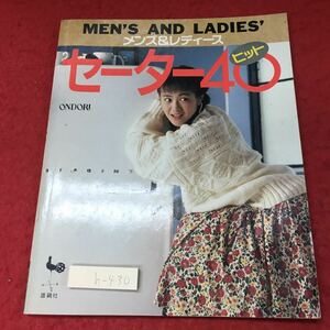 h-430※3 セーターヒット40 メンズ&レディース 平成2年9月20日 発行 雄鶏社 雑誌 手芸 編み物 セーター デザイン 製図