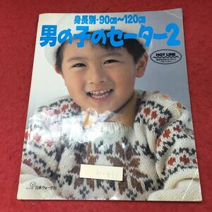 h-431※3 男の子のセーター 2 身長別・90cm〜120cm 1990年10月1日 発行 日本ヴォーグ社 雑誌 手芸 編み物 子供服 セーター