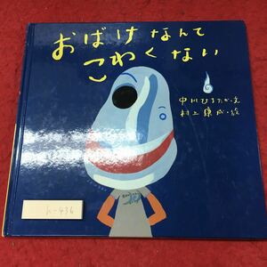 h-436※3 おばけなんてこわくない 文 中川ひろたか 絵 村上康成 2014年6月16日 第19刷発行 童心社 絵本 肝試し 児童文学 読み聞かせ