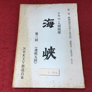 h-448※3 海峡 ドラマ 人間模様 第三回 連続五回 放送 昭和56年11月1日 発行日不明 NHK TV放送台本 台本 その他 資料