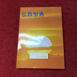 h-449※3 仏教聖典 令和2年1月31日 第1267版発行 仏教伝道協会 宗教 用語集 その他 仏教 辞典 解説