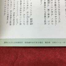 h-453※3 週刊 にんげん百科 第53号 昭和49年9月9日 発行 日本メール・オーダー社 雑誌 その他 文化 総合誌 随筆 環境 人間_画像3